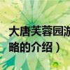 大唐芙蓉園游玩攻略（關于大唐芙蓉園游玩攻略的介紹）