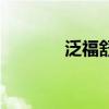 泛福舒（關于泛福舒的介紹）