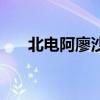 北電阿廖沙（關于北電阿廖沙的介紹）
