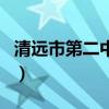 清遠市第二中學（關于清遠市第二中學的介紹）