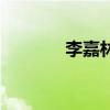 李嘉林（關于李嘉林的介紹）