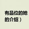 有品位的她 電視劇（關于有品位的她 電視劇的介紹）