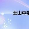 玉山中學（關于玉山中學的介紹）
