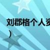 劉郡格個人資料（關于劉郡格個人資料的介紹）