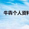 牛犇個人資料（關于牛犇個人資料的介紹）