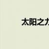 太陽之力（關于太陽之力的介紹）
