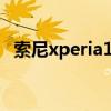 索尼xperia1iv開箱 索尼Xperia1IV開箱賞析 