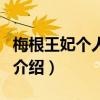梅根王妃個人資料（關于梅根王妃個人資料的介紹）