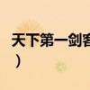 天下第一劍客傳（關于天下第一劍客傳的介紹）