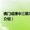 佛門戒律中三聚凈戒是指（關于佛門戒律中三聚凈戒是指的介紹）