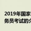 2019年國家公務員考試（關于2019年國家公務員考試的介紹）