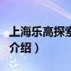 上海樂高探索中心（關于上海樂高探索中心的介紹）