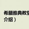 希臘雅典教堂爆炸（關于希臘雅典教堂爆炸的介紹）
