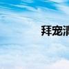 拜寵清（關于拜寵清的介紹）