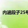 內涵段子25號（關于內涵段子25號的介紹）