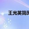 王光英簡歷（關于王光英簡歷的介紹）