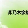 斧乃木余接（關于斧乃木余接的介紹）