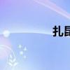 扎昆（關于扎昆的介紹）