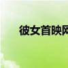 彼女首映網（關于彼女首映網的介紹）