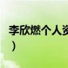 李欣燃個人資料（關于李欣燃個人資料的介紹）