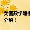 美國數學建模大賽（關于美國數學建模大賽的介紹）