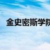 金史密斯學院（關于金史密斯學院的介紹）