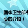 國家衛生部考試中心（關于國家衛生部考試中心的介紹）