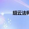 紹云法師（關于紹云法師的介紹）