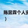 陳昱霖個人資料（關于陳昱霖個人資料的介紹）