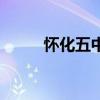 懷化五中（關于懷化五中的介紹）