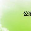 公演（關于公演的介紹）