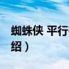 蜘蛛俠 平行宇宙（關于蜘蛛俠 平行宇宙的介紹）