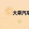 大乘汽車（關于大乘汽車的介紹）