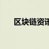 區塊鏈資訊（關于區塊鏈資訊的介紹）