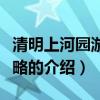 清明上河園游玩攻略（關于清明上河園游玩攻略的介紹）