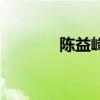 陳益峰（關于陳益峰的介紹）