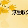 浮生取義（關于浮生取義的介紹）