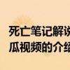 死亡筆記解說西瓜視頻（關于死亡筆記解說西瓜視頻的介紹）