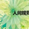 人間規則（關于人間規則的介紹）
