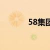 58集團（關于58集團的介紹）