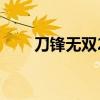 刀鋒無雙2（關于刀鋒無雙2的介紹）