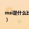 msi是什么比賽（關于msi是什么比賽的介紹）