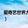 愛奇藝世界大會（關于愛奇藝世界大會的介紹）