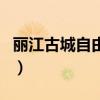 麗江古城自由行（關于麗江古城自由行的介紹）