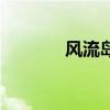 風流島（關于風流島的介紹）