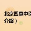 北京四惠中醫醫院（關于北京四惠中醫醫院的介紹）