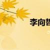 李向哲（關于李向哲的介紹）