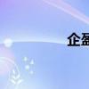 企盈（關于企盈的介紹）