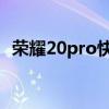 榮耀20pro快速充電 榮耀70Pro 充電快嗎 