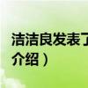 潔潔良發表了什么（關于潔潔良發表了什么的介紹）